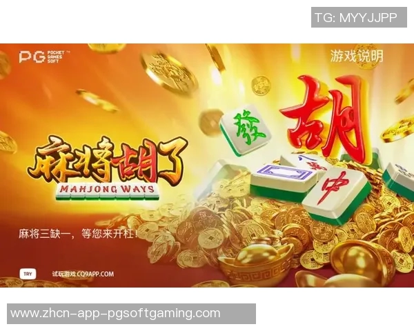 pg电子麻将胡了2下载-探索PG电子麻将的魅力，麻将胡了2下载指南-pg电子麻将胡了2下载